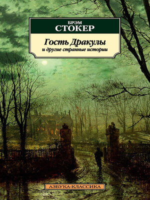 cover image of Гость Дракулы и другие странные истории